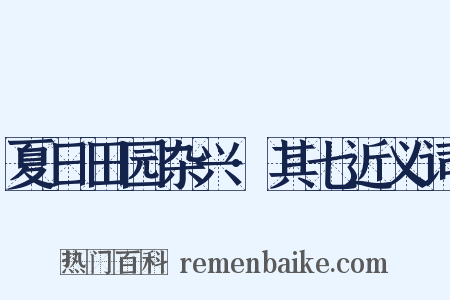 夏日田园杂兴·其七近义词是什么意思的图片